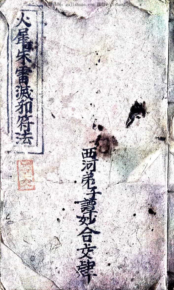 火犀朱雷灭邪符法