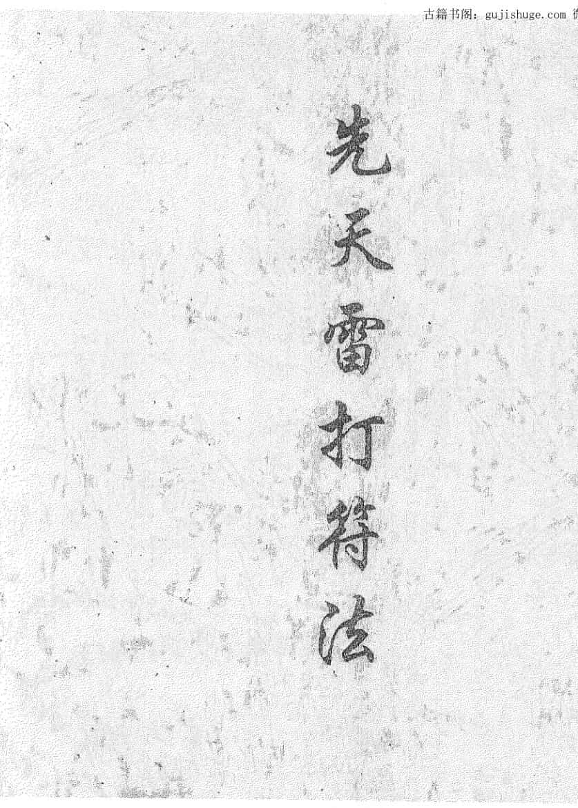先天雷打符法