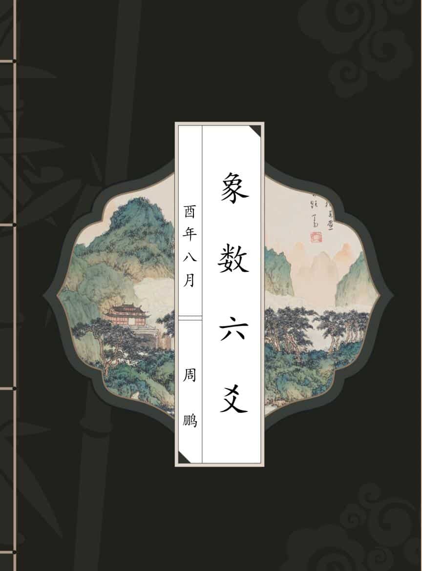 周鹏《象数六爻》