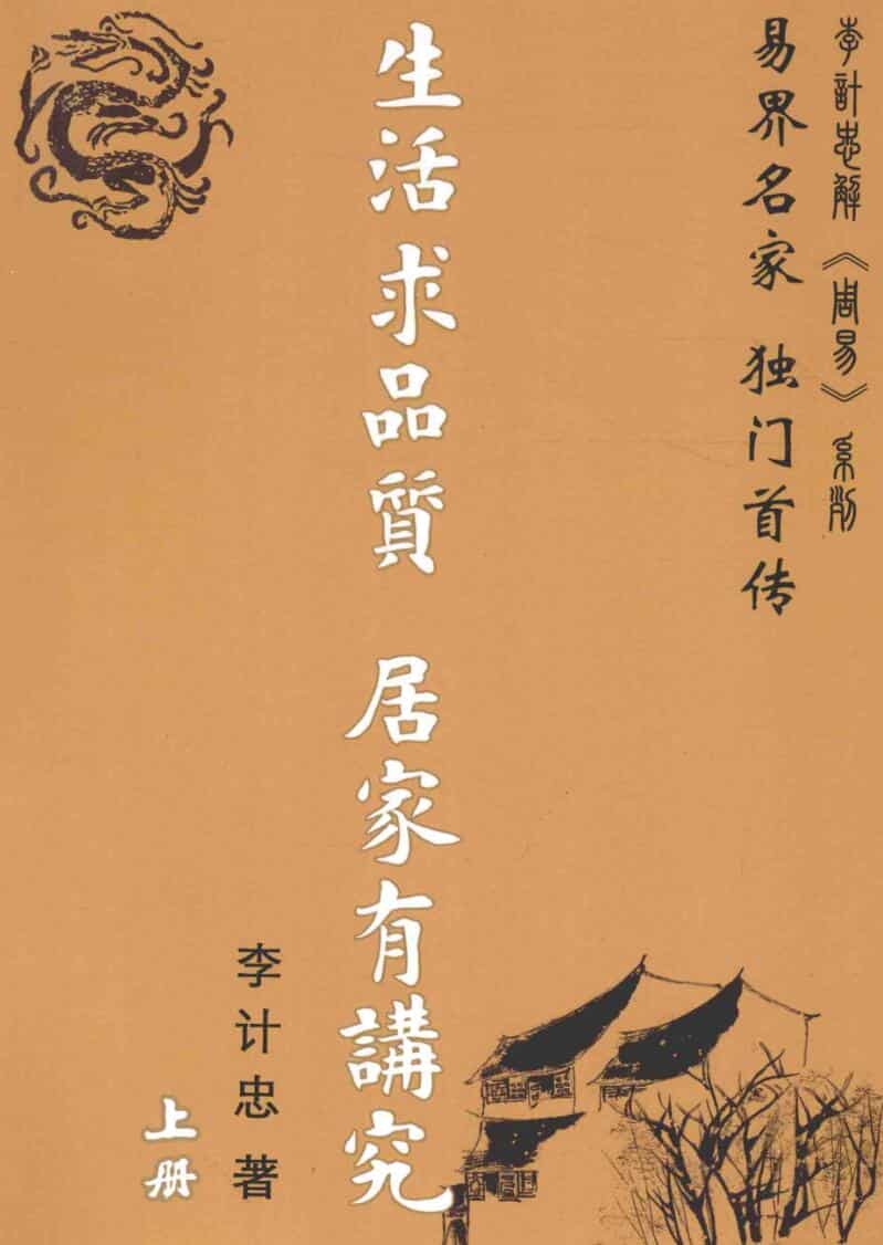 李计忠《生活求品质居家有讲究》