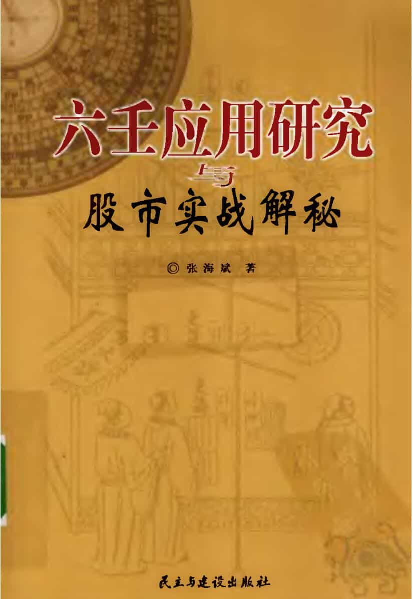张海斌《六壬应用研究与股市实战解秘》