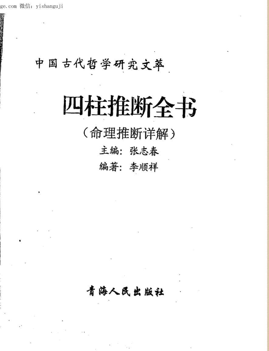 张志春，李顺祥《四柱推断全书》