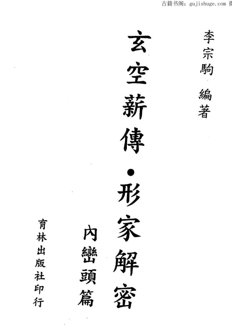李宗驹《玄空六法薪传解密，内峦头篇》