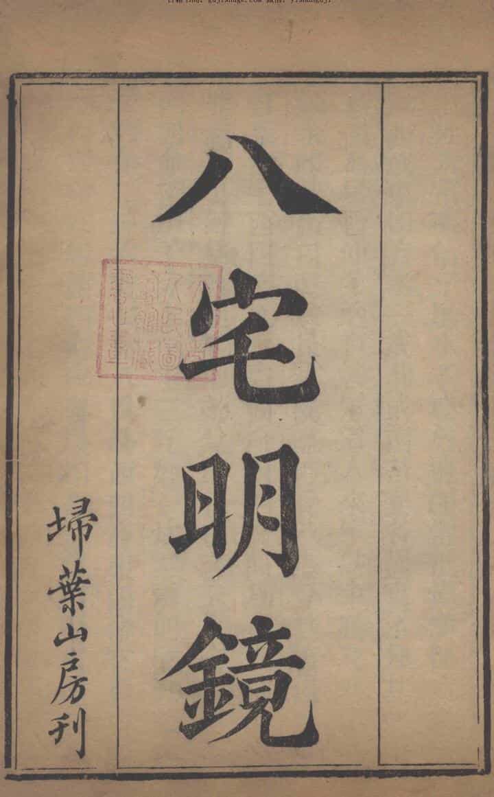 风水古籍《八宅明镜》