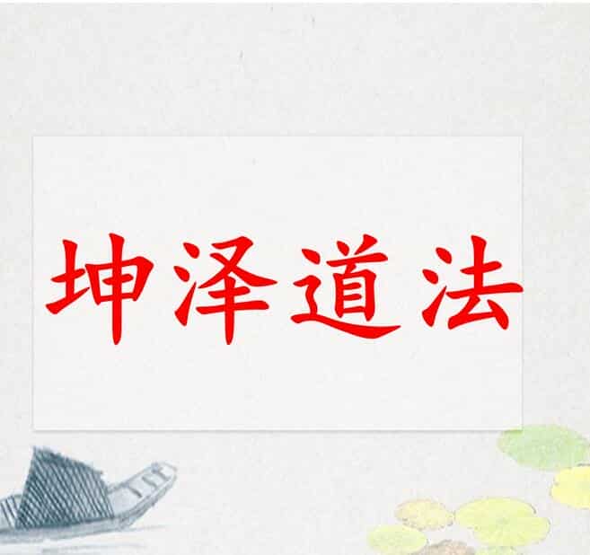 坤泽道法 第八期先天道法催运道医网络公益班
