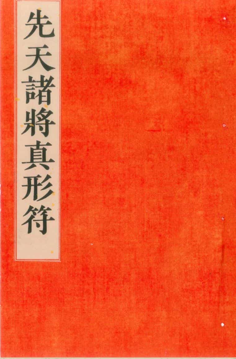 古籍秘法《先天传度诸将符秘真形》