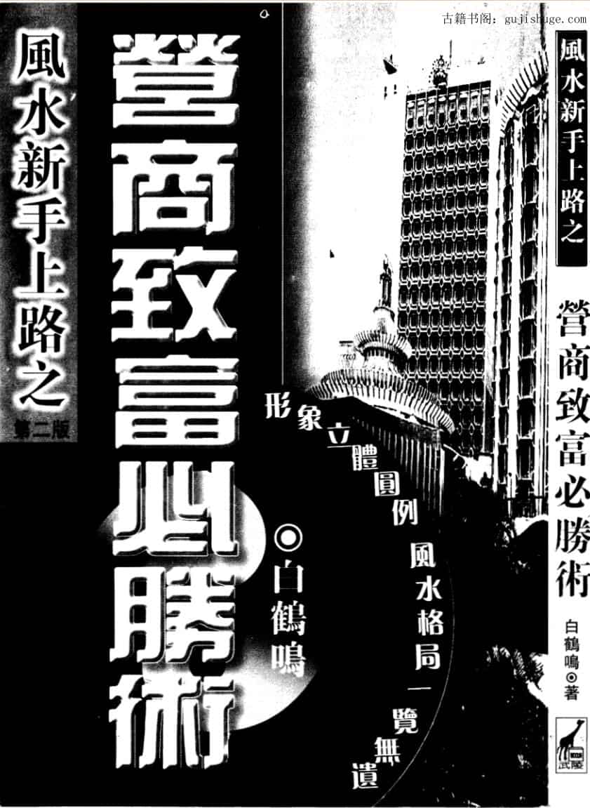 白鹤鸣《营商致富必胜术》