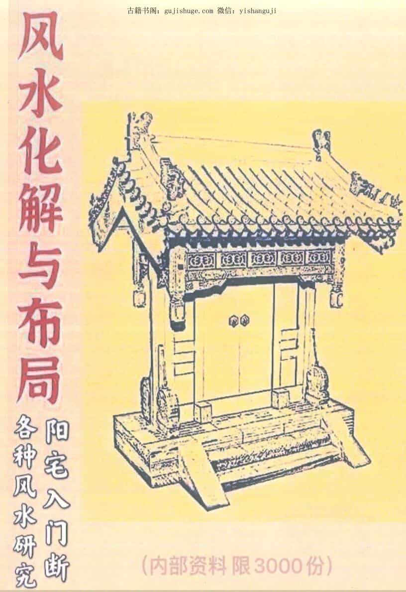 《风水化解与布局》阳宅入门断各种风水研究