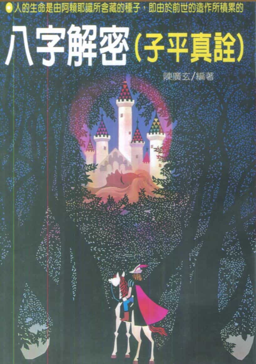 陈广玄《八字解密（子平真诠）》