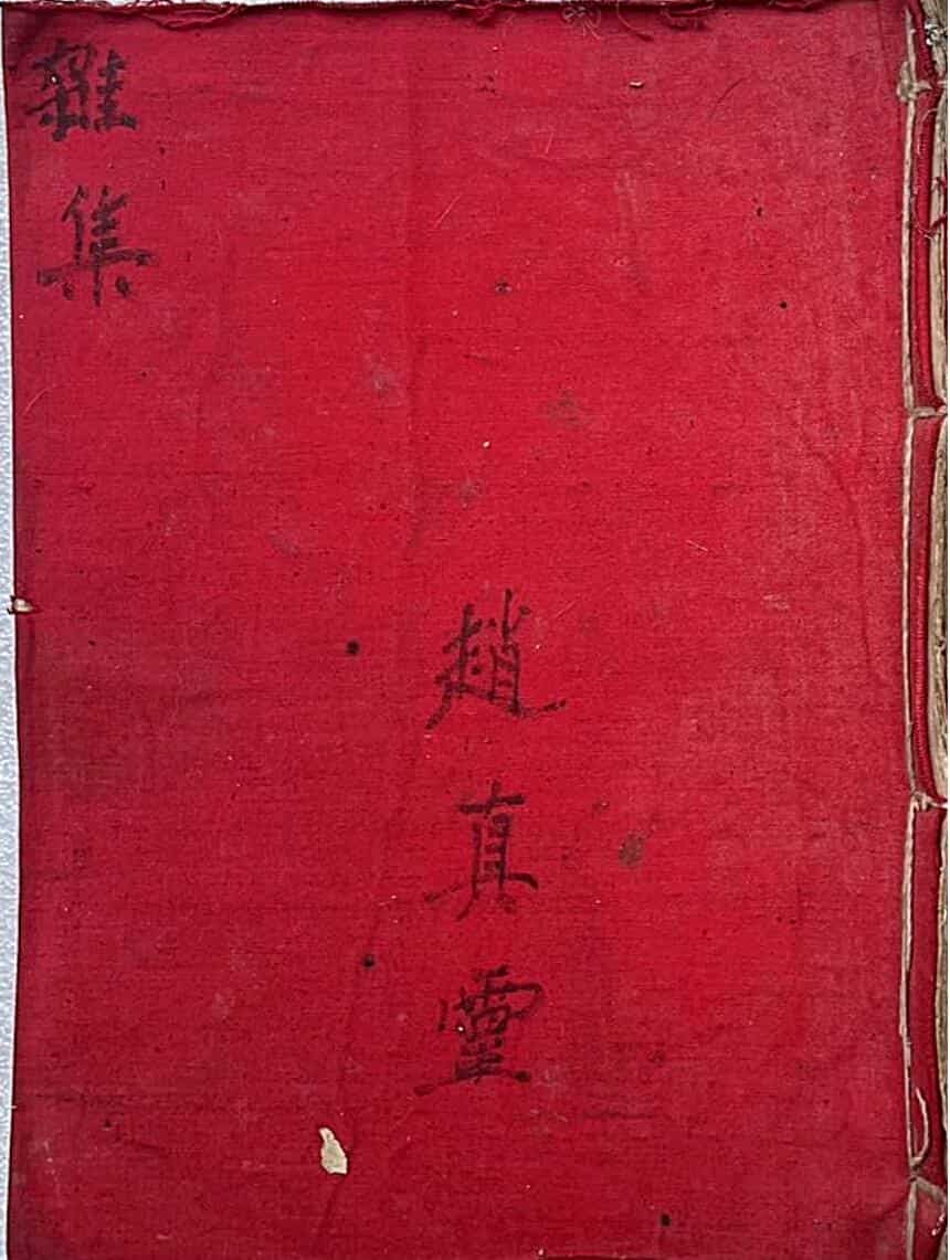 《杂集》赵真灵