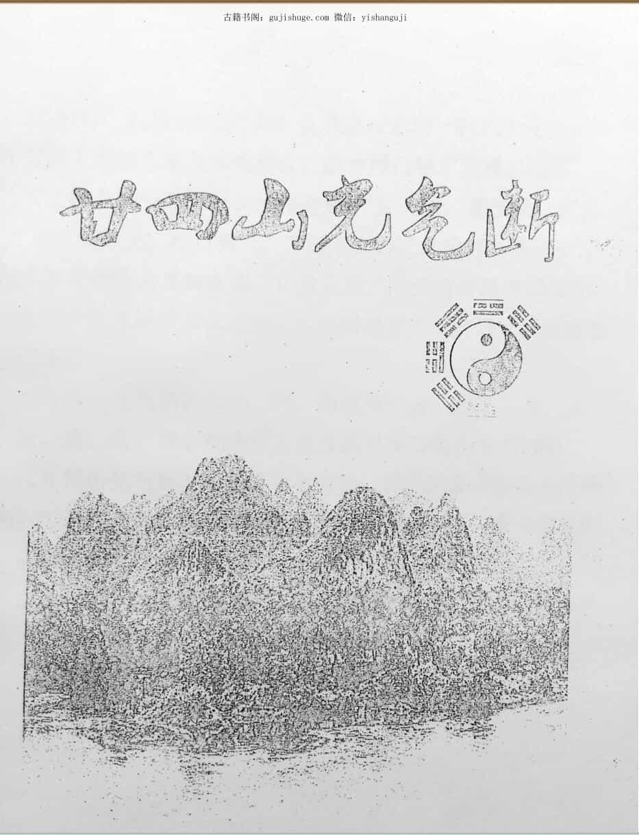 玄宗风水《廿四山光气断》