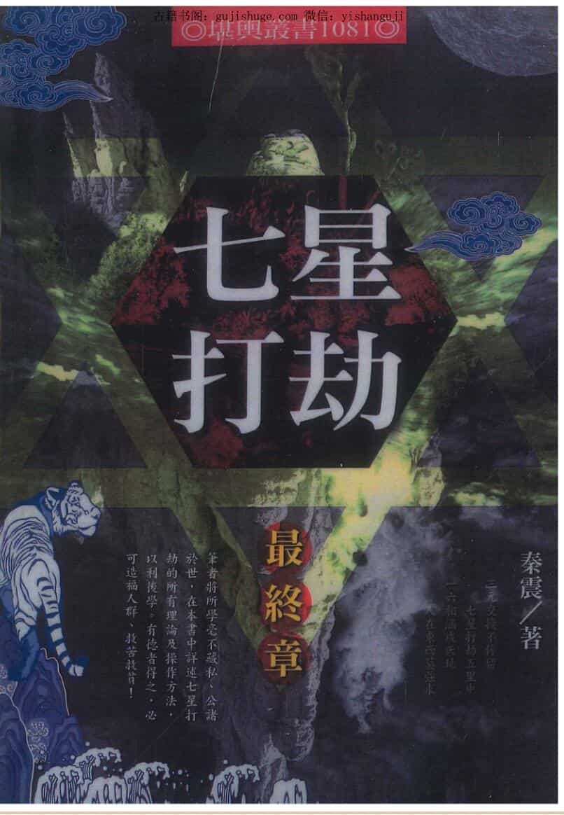 秦震《七星打劫最终章》