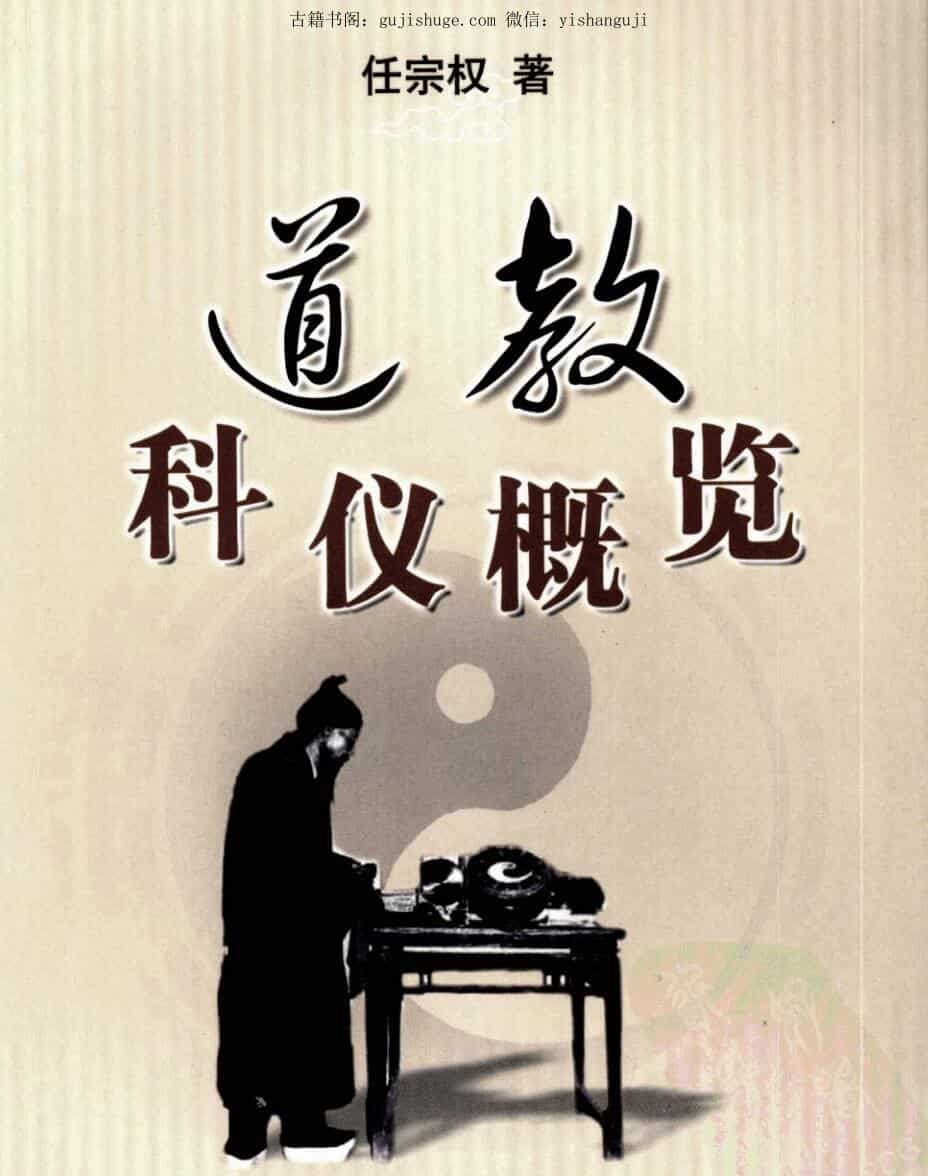 道教科仪概览