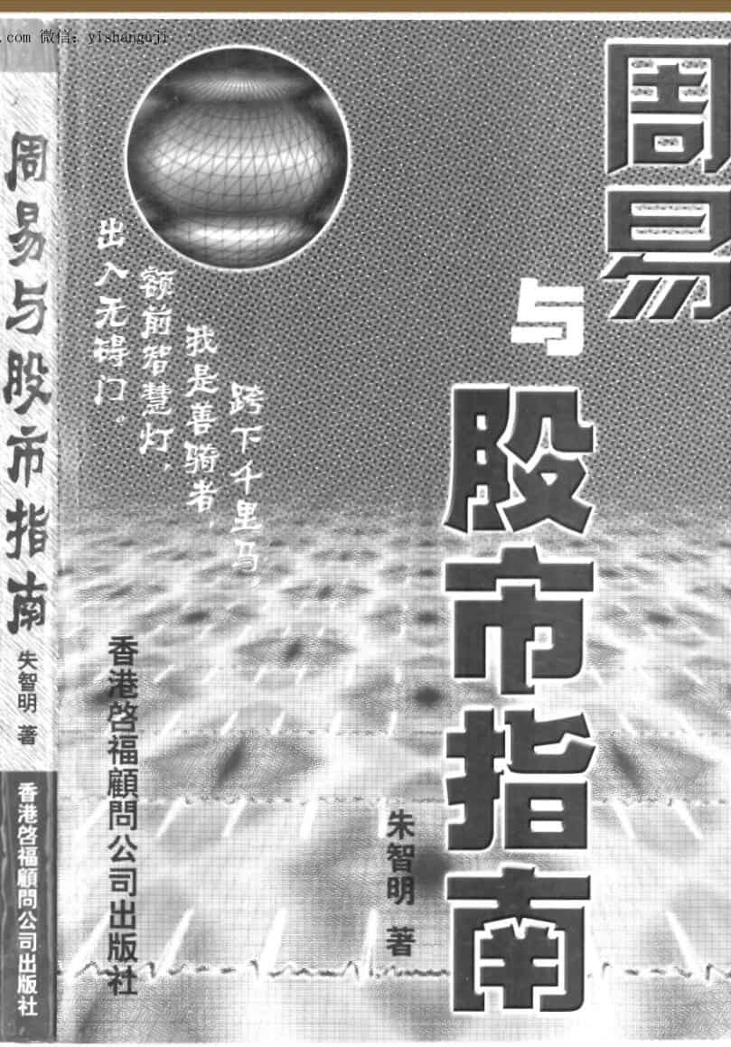 朱智明《周易与股市指南》