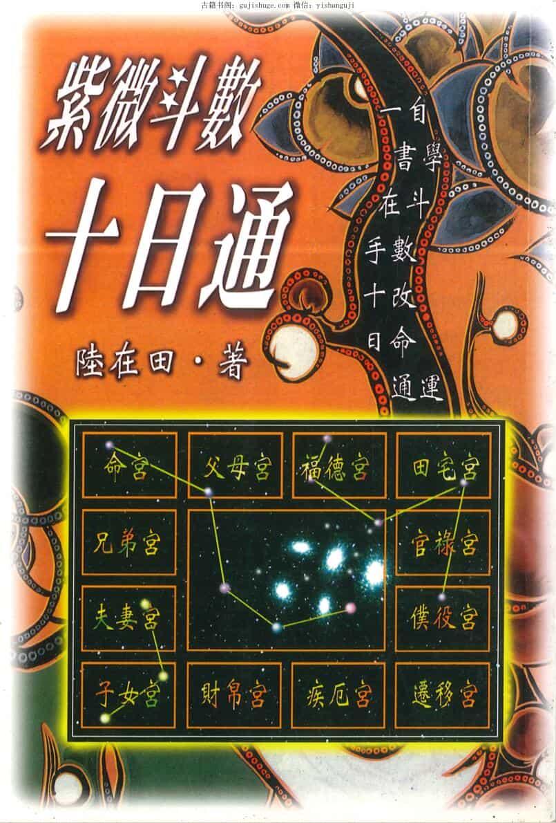 陆在田《紫微斗数十日通》