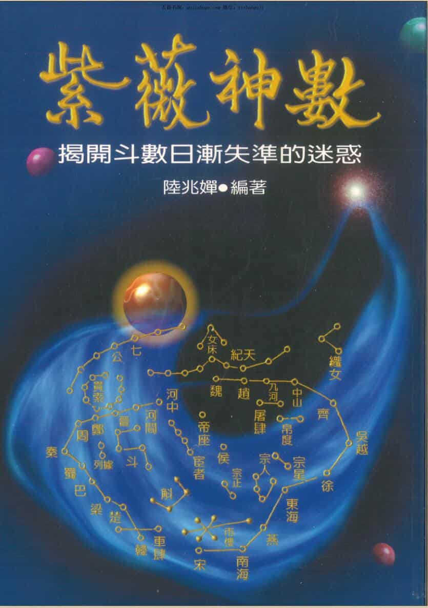陆兆婵《紫微神数》