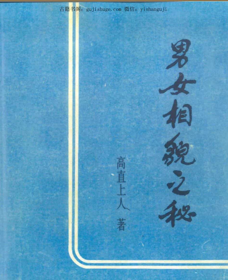 《男女相貌之秘》