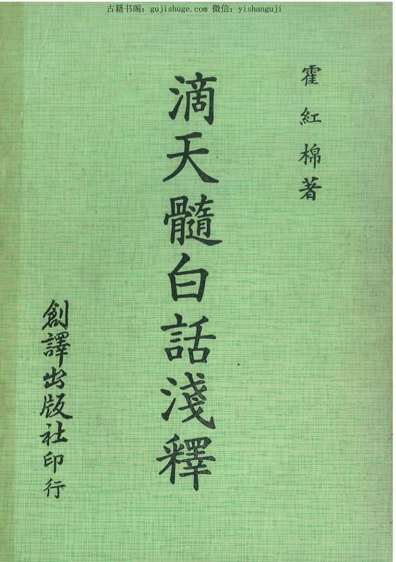 崔红棉《滴天髓白话浅释》