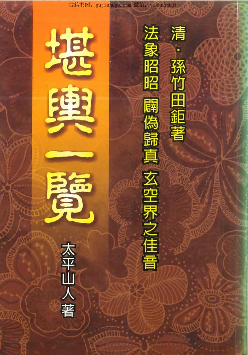 太平山人《堪舆一览》