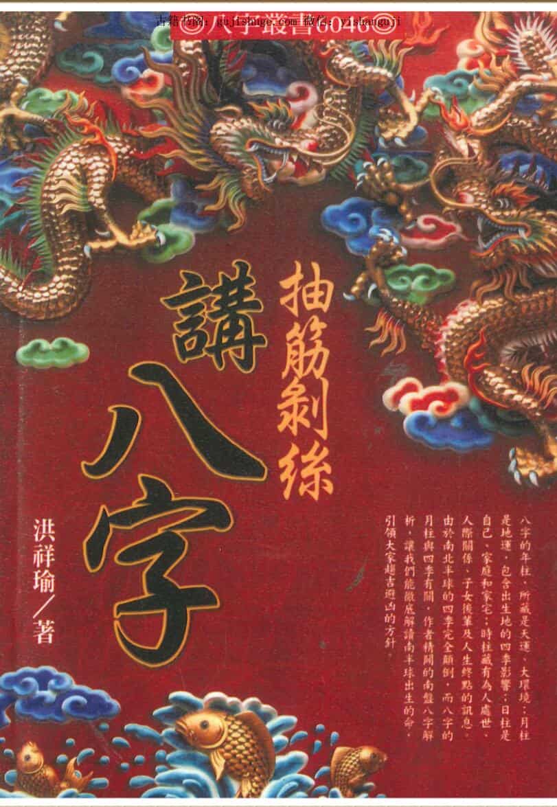 洪祥瑜《抽筋剥丝讲八字》