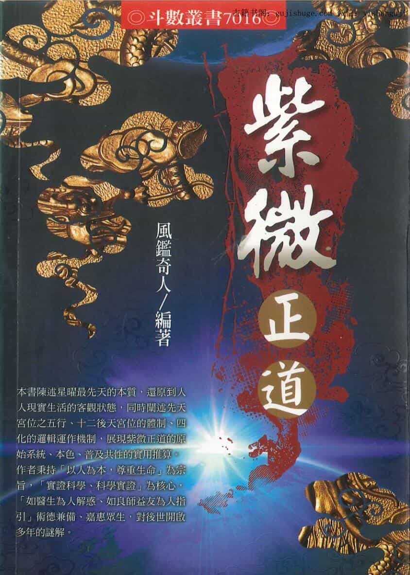 风鉴奇人《紫微正道》