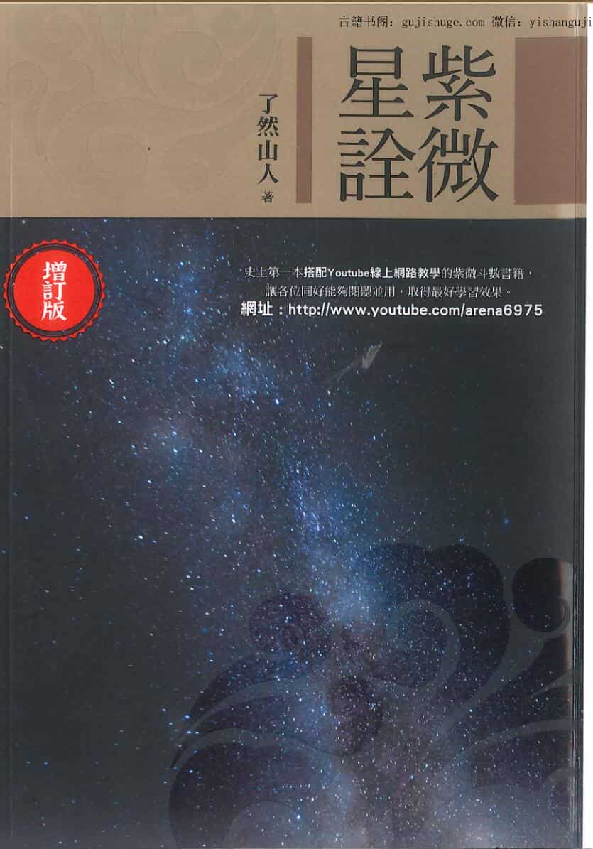 了然山人《紫微星诠(增订版)》
