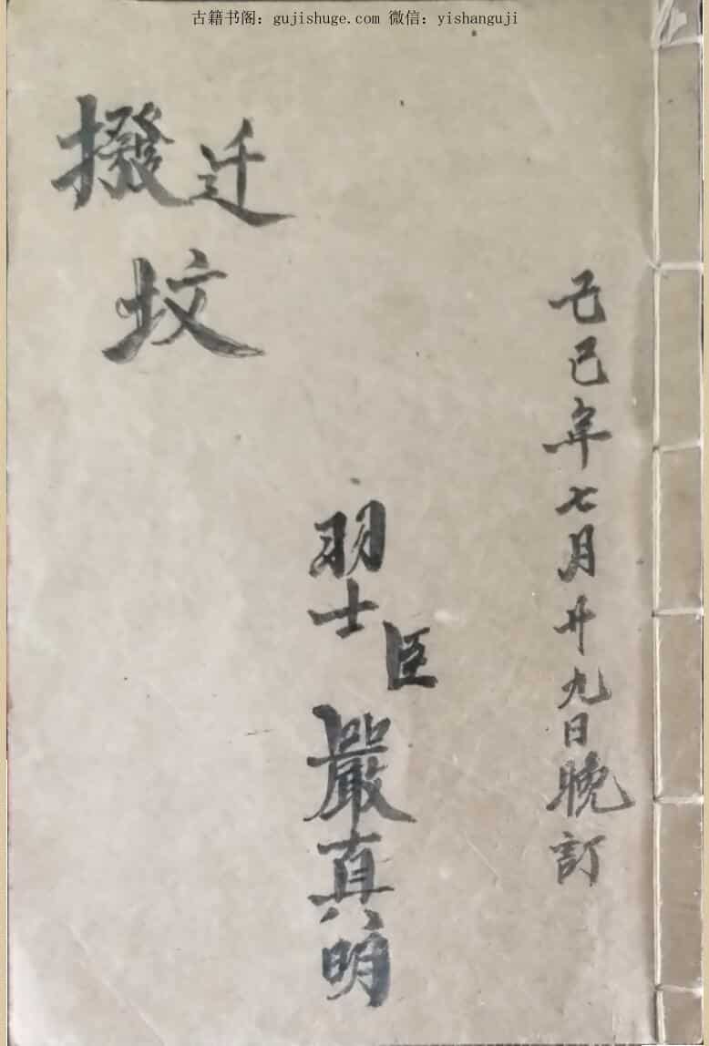 《拨迁坟科仪》-道派严真明