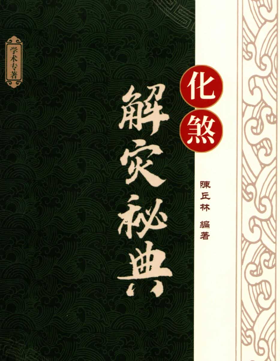陈丘林-《化煞解灾秘典》