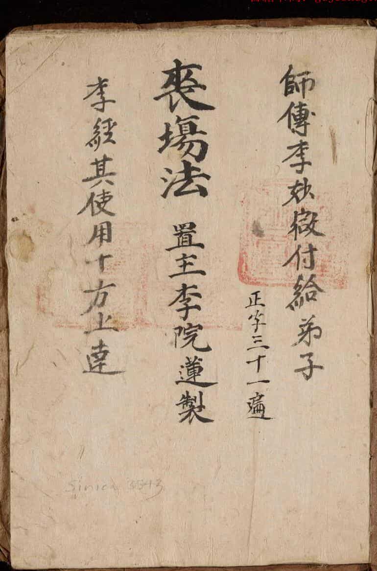 民间秘法《丧场秘语》