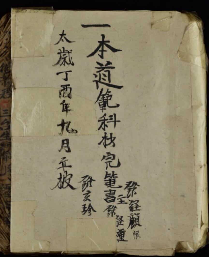 道坛符法科仪道范科
