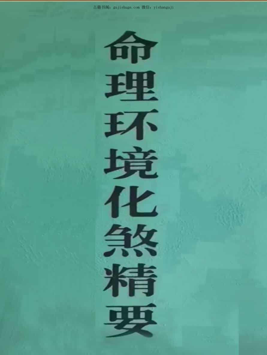 命理环境化煞精要