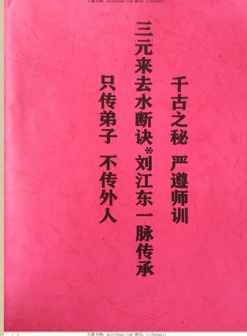 三元地理来去水真实断诀