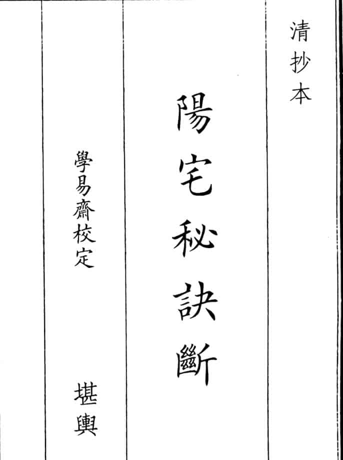 《阳宅秘诀断》（48页）