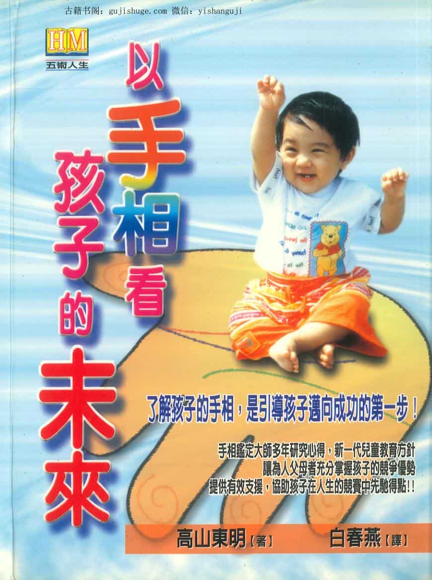高山东明《以手相看孩子的未来》274页