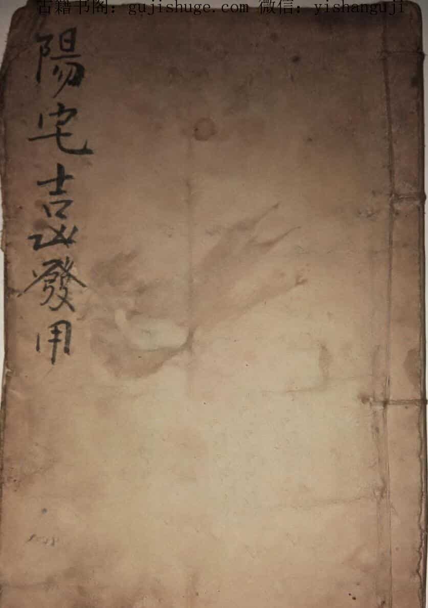 风水古籍《阳宅都天吉凶发用全书》