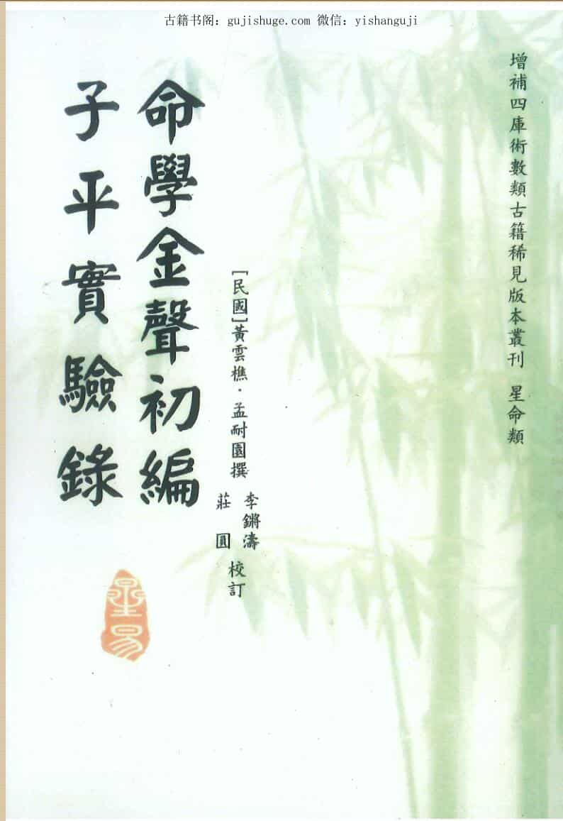 黄云樵著 李锵涛、庄园校《命学金声初编子平实验录