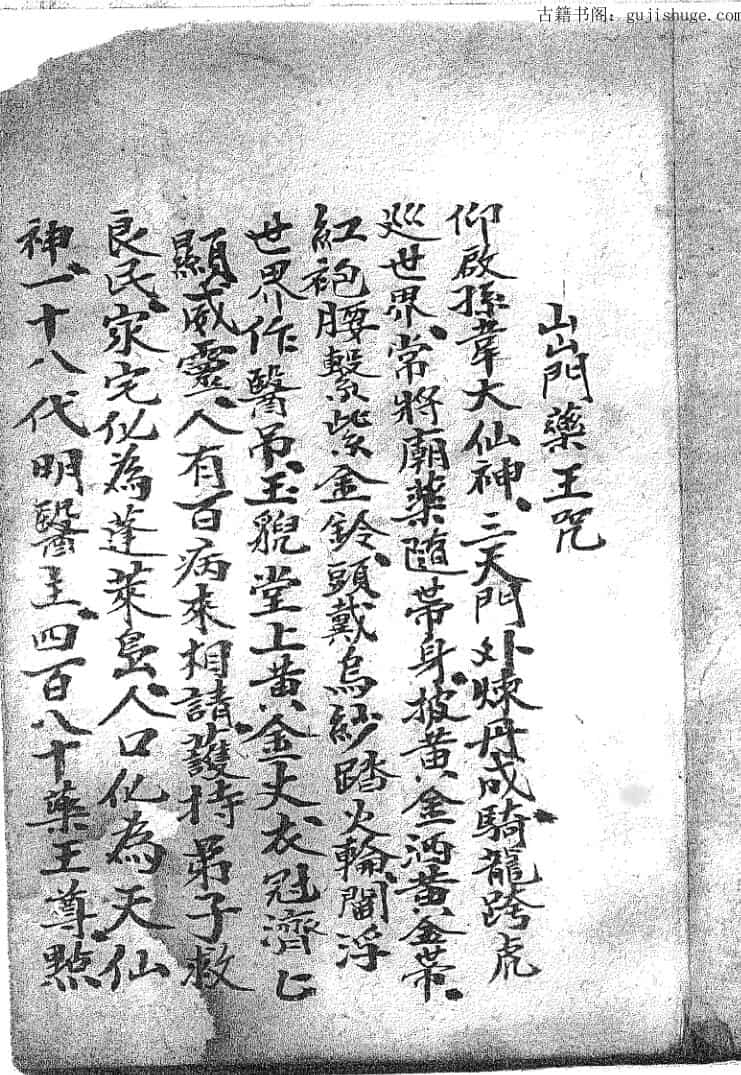 出门药王咒