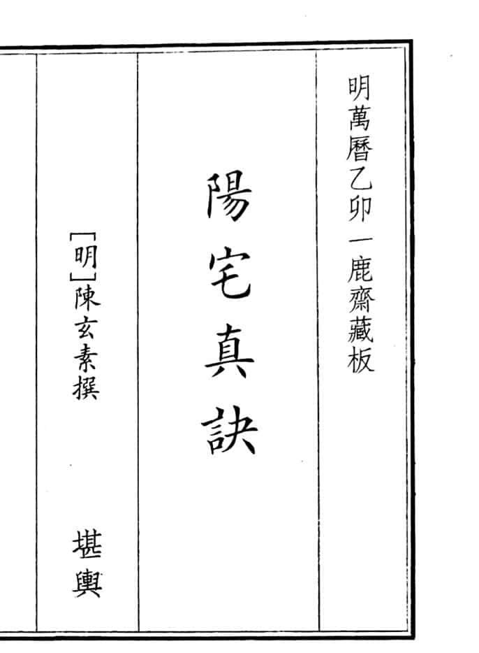 《阳宅真诀》（56页）