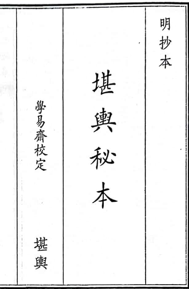 《堪兴秘本》46页