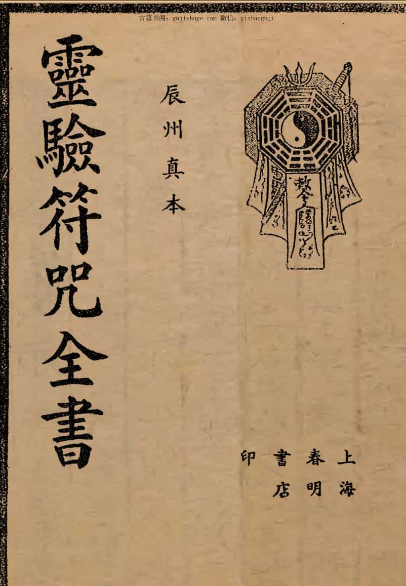 神秘符咒全书