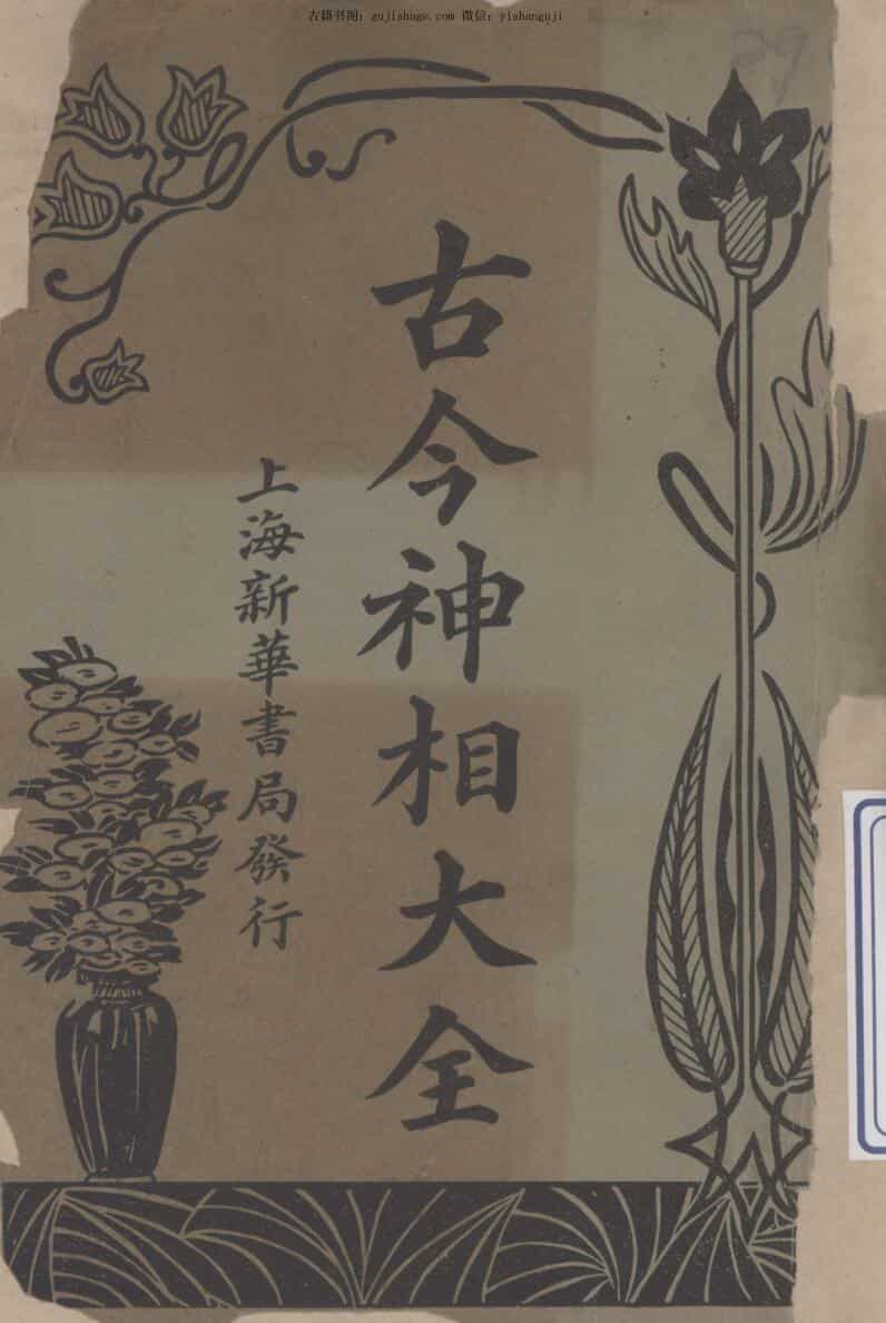 《古今神相大全》上下册