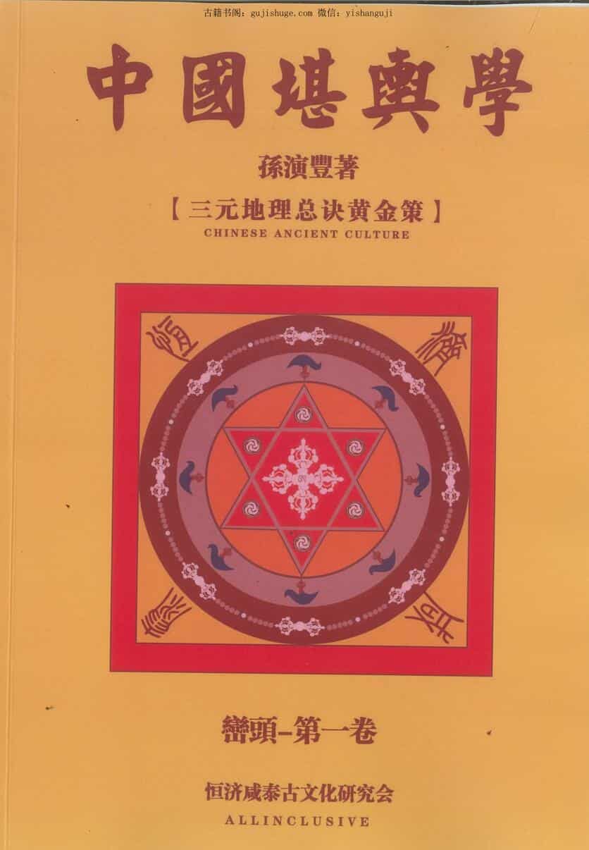 孙演丰恒济咸泰《中国堪舆学》四册高清文字版