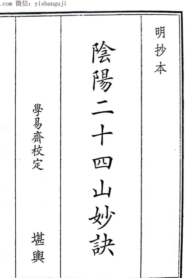 《阴阳二十四山妙诀》（60页）