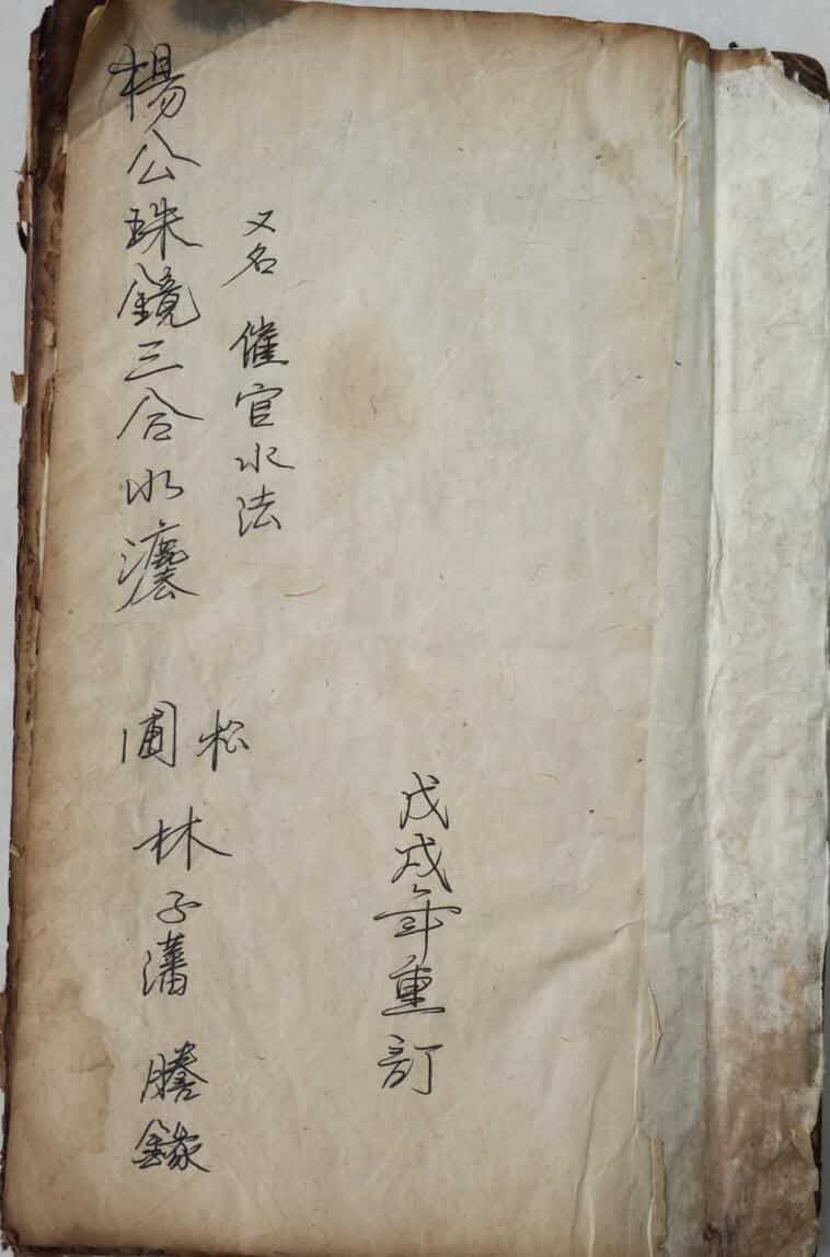 《杨公珠镜三合水法》又名《催官水法》