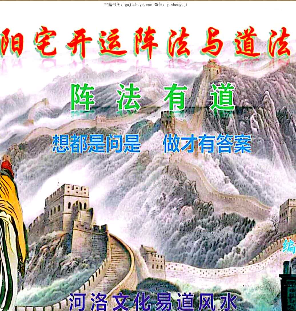 庄易╱阳宅开运阵法与道法（彩版）PDF电子书200页