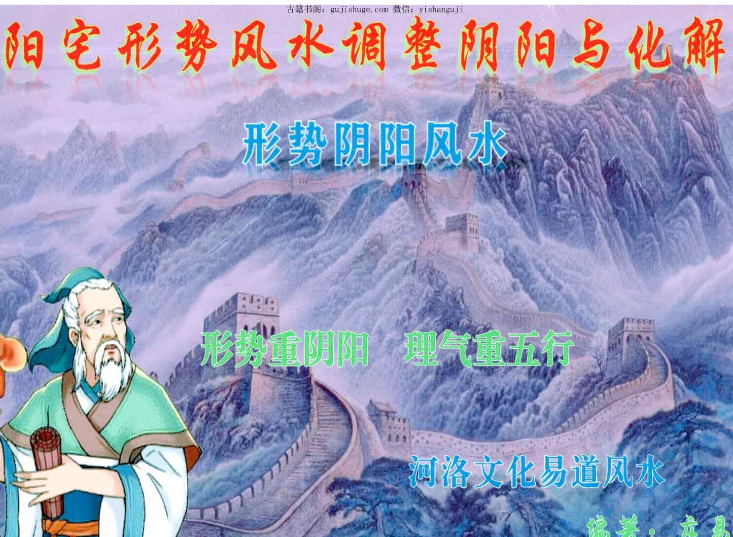 庄易-形势阴阳风水《阳宅形势风水调整阴阳与化解》