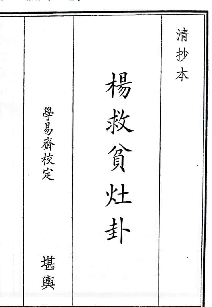 《杨救贫灶卦》（61页）