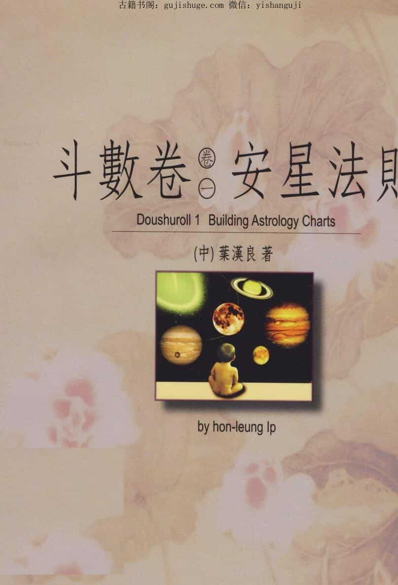 叶汉良 斗数卷《安星法则》《星曜本义》《推断法则》《星象原形》