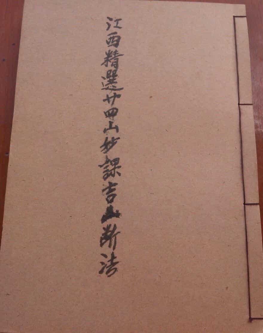 《江西精选廿四山妙课吉凶断法》106页拍照版