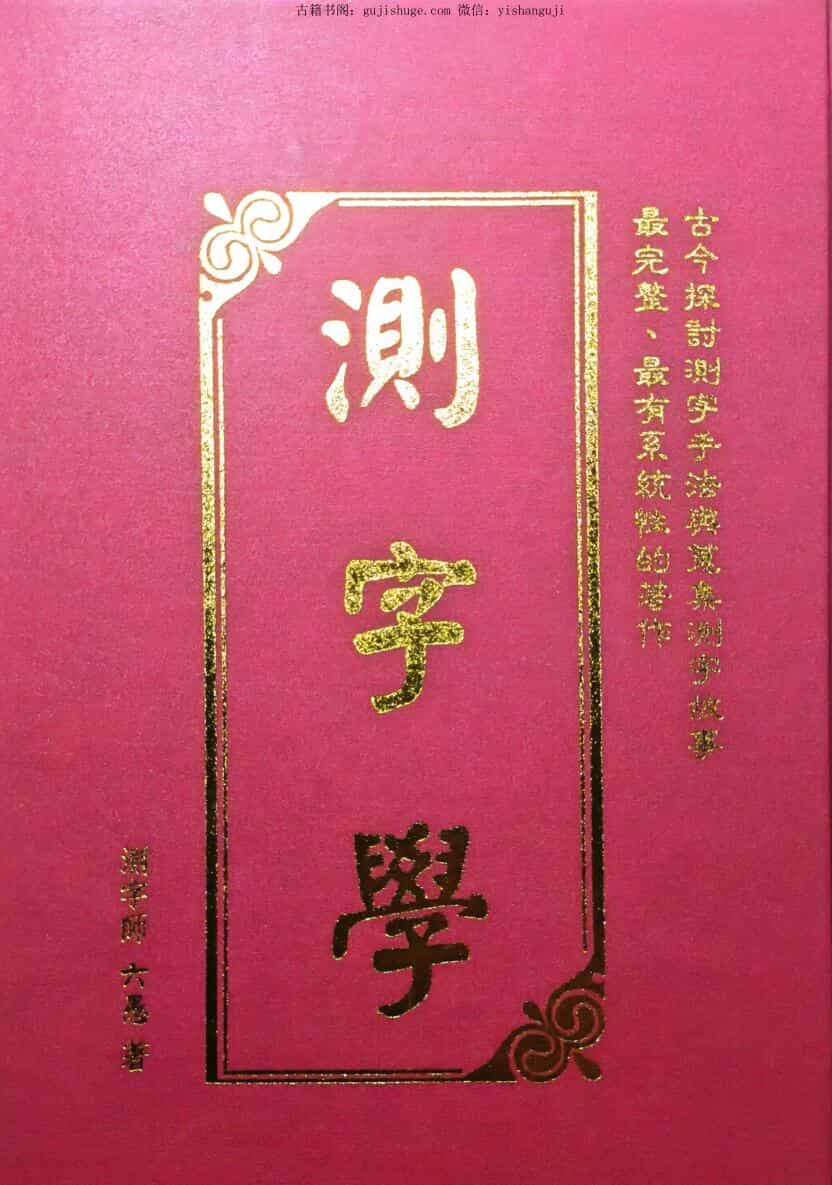 六愚《测字学》